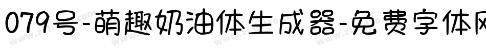 079号-萌趣奶油体生成器字体转换