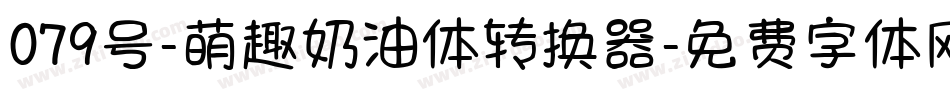 079号-萌趣奶油体转换器字体转换