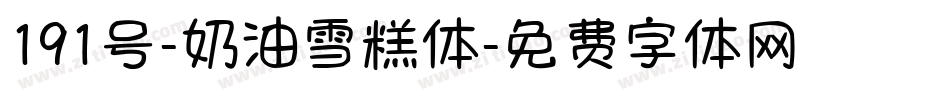 191号-奶油雪糕体字体转换