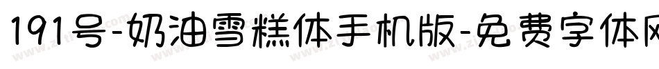 191号-奶油雪糕体手机版字体转换
