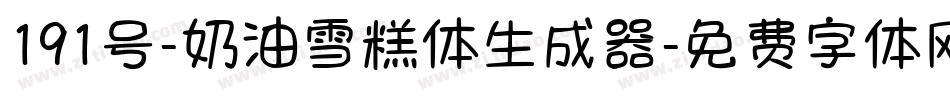 191号-奶油雪糕体生成器字体转换