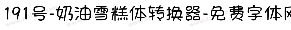 191号-奶油雪糕体转换器字体转换