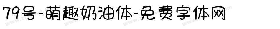 79号-萌趣奶油体字体转换