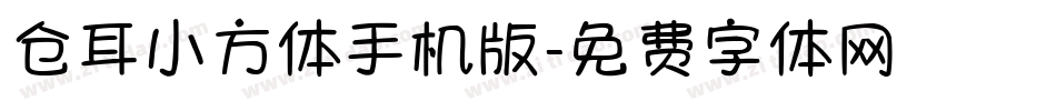 仓耳小方体手机版字体转换