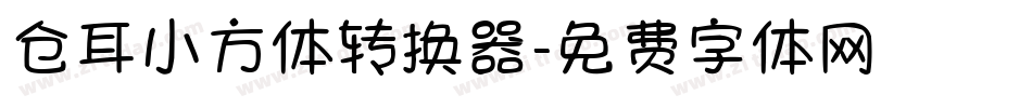 仓耳小方体转换器字体转换