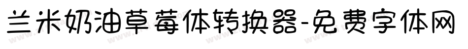 兰米奶油草莓体转换器字体转换