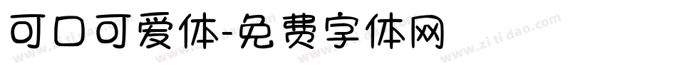 可口可爱体字体转换