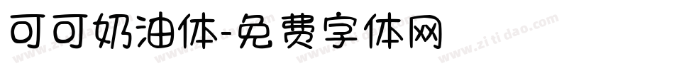 可可奶油体字体转换