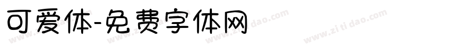可爱体字体转换