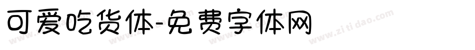 可爱吃货体字体转换