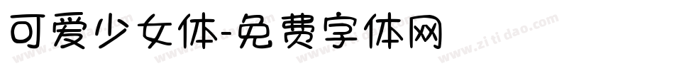 可爱少女体字体转换