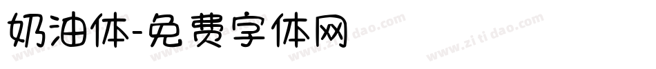奶油体字体转换
