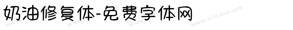 奶油修复体字体转换