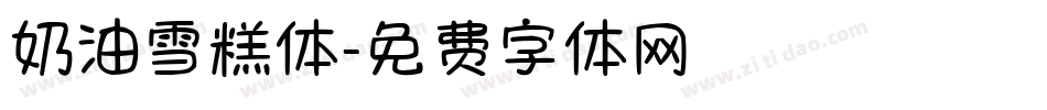 奶油雪糕体字体转换