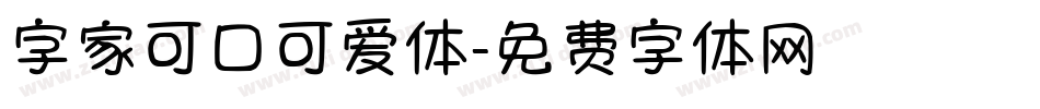 字家可口可爱体字体转换