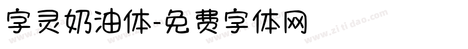 字灵奶油体字体转换