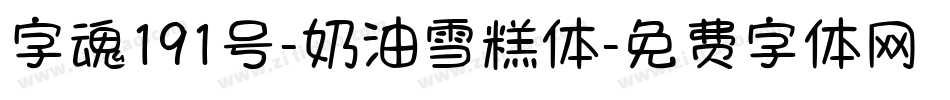 字魂191号-奶油雪糕体字体转换