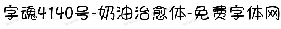 字魂4140号-奶油治愈体字体转换