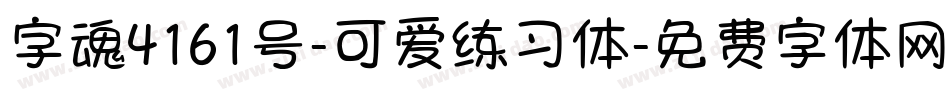 字魂4161号-可爱练习体字体转换