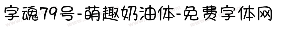 字魂79号-萌趣奶油体字体转换
