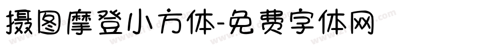 摄图摩登小方体字体转换