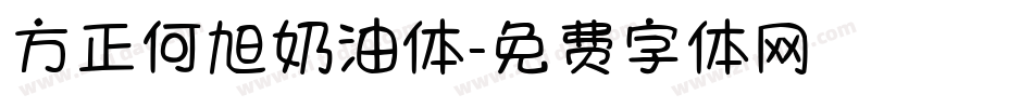 方正何旭奶油体字体转换