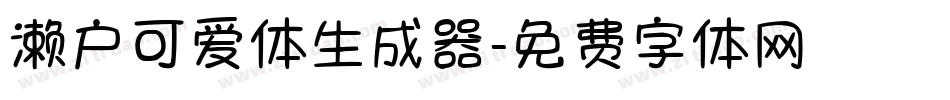 濑户可爱体生成器字体转换