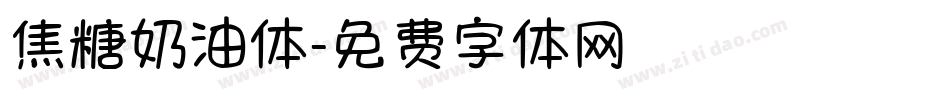 焦糖奶油体字体转换