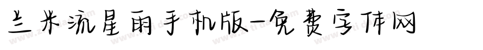 兰米流星雨手机版字体转换