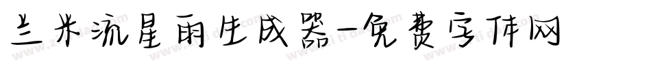 兰米流星雨生成器字体转换