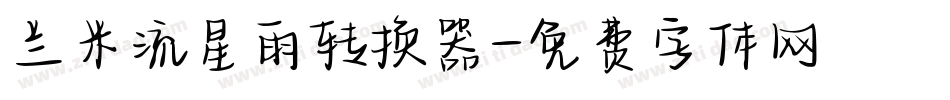 兰米流星雨转换器字体转换