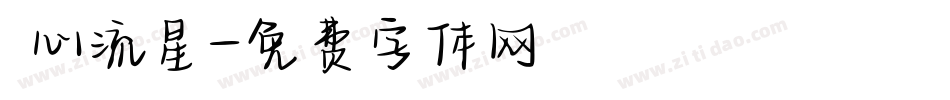 愛心流星字体转换