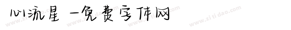愛心流星體字体转换