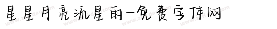 星星月亮流星雨字体转换