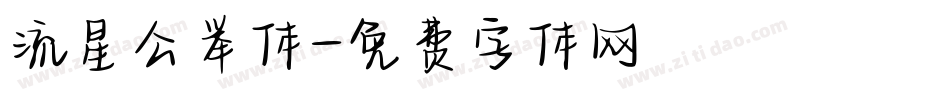流星公举体字体转换