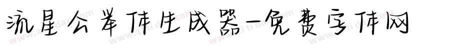 流星公举体生成器字体转换