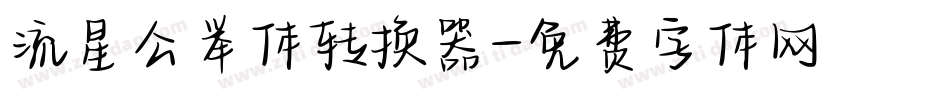 流星公举体转换器字体转换