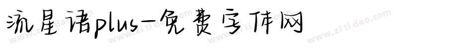 流星语plus字体转换
