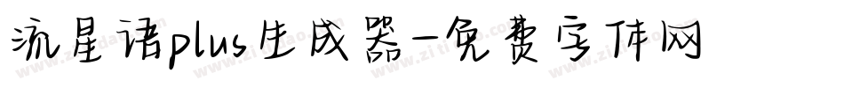 流星语plus生成器字体转换
