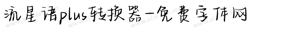 流星语plus转换器字体转换