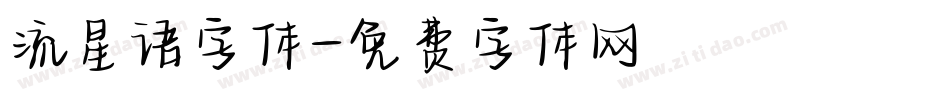 流星语字体字体转换