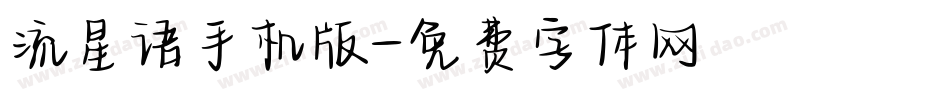 流星语手机版字体转换