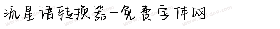 流星语转换器字体转换