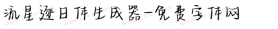 流星逐日体生成器字体转换