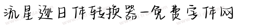 流星逐日体转换器字体转换