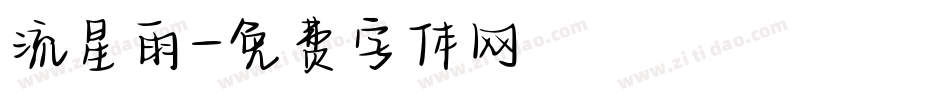 流星雨字体转换