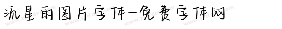流星雨图片字体字体转换