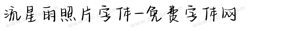 流星雨照片字体字体转换