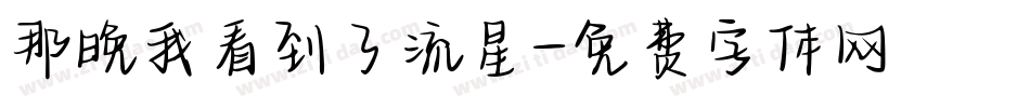 那晚我看到了流星字体转换