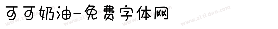 可可奶油字体转换